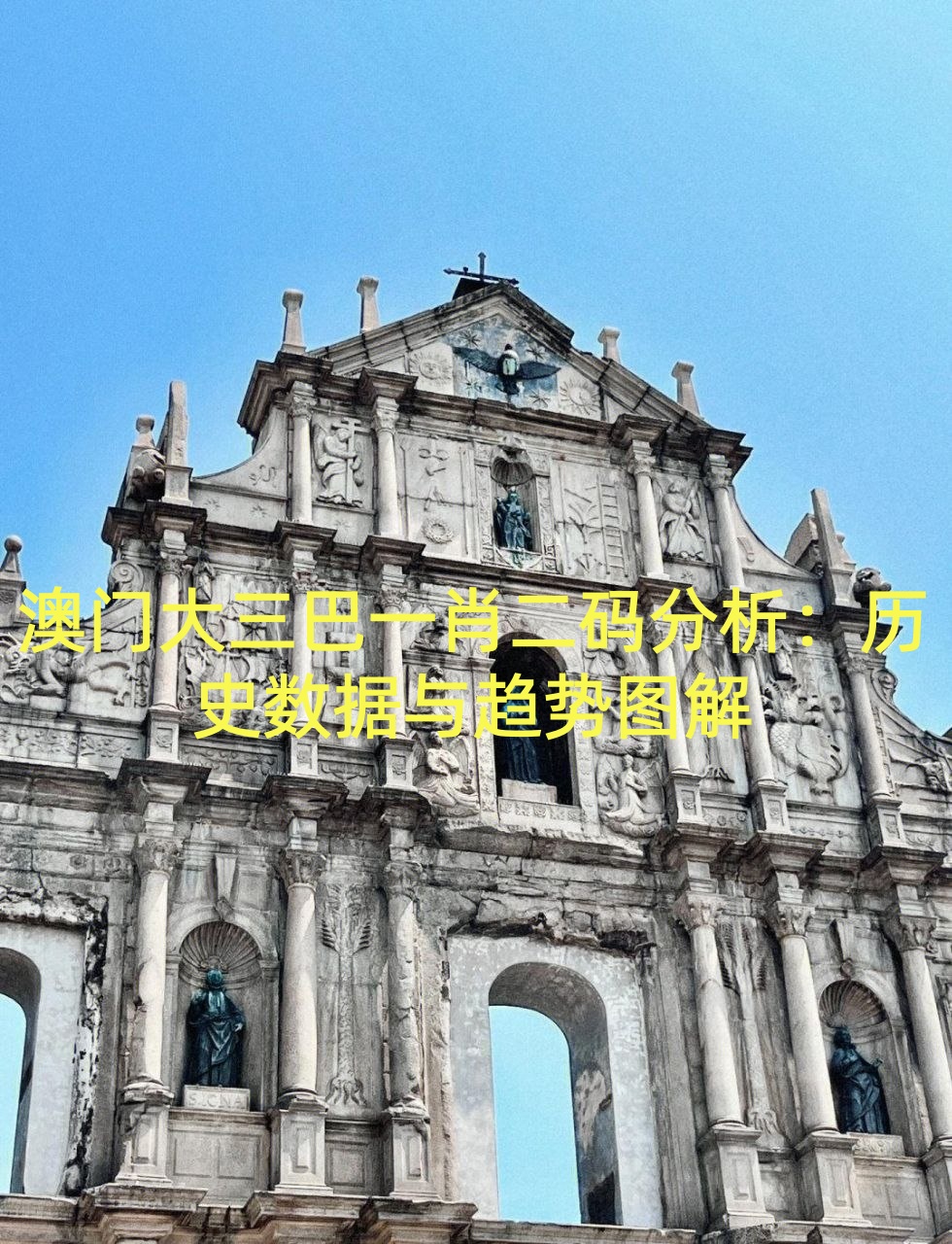 澳门大三巴一肖二码分析：历史数据与趋势图解